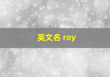 英文名 roy